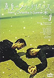 真夏のメリークリスマス(3) [DVD](中古品)