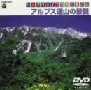 ロープウェイで登る日本の山〜アルプス連山の景観〜 [DVD](中古品)