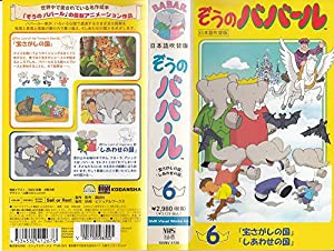 ぞうのババール6「宝さがしの国」「しあわせの国」【日本語吹替版】 [VHS](中古品)