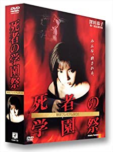 死者の学園祭 限定プレミアムBOX [DVD](中古品)