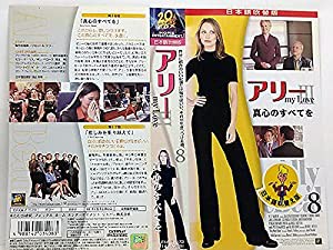 アリー・マイ・ラブIII vol.8【日本語吹替版】 [VHS](中古品)