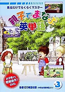 親子でまなぶ英単語 Vol.3 [DVD](中古品)