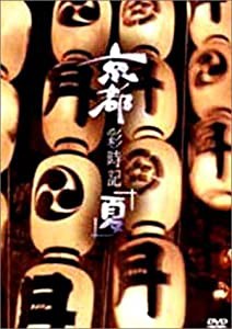京都彩時記 夏 [DVD](中古品)