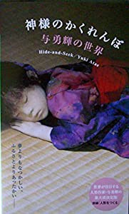 神様のかくれんぼ Hide-and-Seek/Yuki Atae [VHS](中古品)