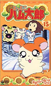 とっとこハム太郎(15) [VHS](中古品)