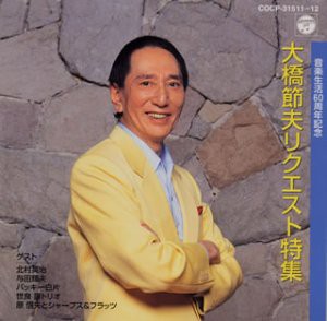 音楽生活60周年記念 大橋節夫リクエストタイム(中古品)