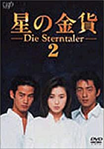 星の金貨 VOL.2 [DVD](中古品)