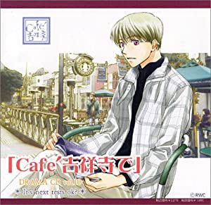 ドラマCD「Cafe吉祥寺で」R10(中古品)