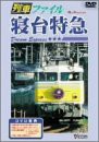 列車ファイル寝台特急 [DVD](中古品)