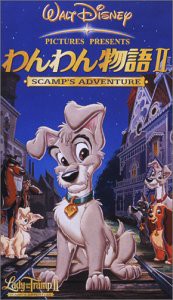 わんわん物語II【字幕版】 [VHS](中古品)