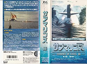 SUBMARINS sharks of steel(3)海の狼 [VHS](中古品)