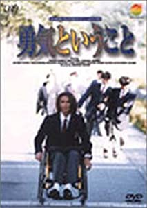 24HOUR TELEVISION スペシャルドラマ’97 勇気ということ [DVD](中古品)