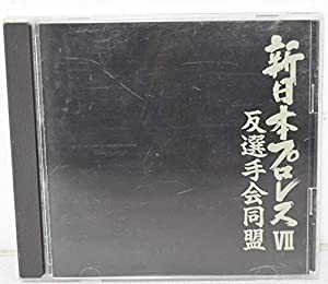 新日本プロレス7・反選手会同盟(中古品)