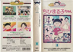 ちびまる子ちゃん 第5巻 [VHS](中古品)