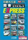 列車大行進 関東EXPRESS [DVD](中古品)