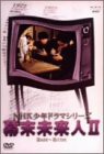 NHK少年ドラマシリーズ 幕末未来人 II [DVD](中古品)