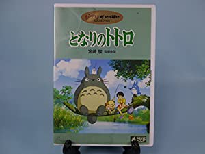 となりのトトロ [DVD](中古品)