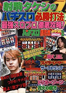 射駒タケシのパチスロ必勝打法〜パチスロ必勝本DVD SPECIAL別冊〜(中古品)