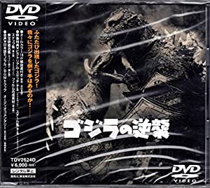 ゴジラの逆襲 [DVD](中古品)