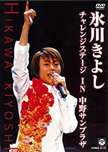 氷川きよし・チャレンジステージ in 中野サンプラザ [DVD](中古品)