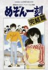 劇場版めぞん一刻 完結篇 [DVD](中古品)