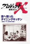 プロジェクトX 挑戦者たち Vol.10 妻へ贈ったダイニングキッチン [DVD](中古品)