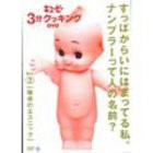 キューピー3分クッキングDVD Vol.2~魅惑のエスニック(中古品)