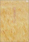 北の国から Vol.11 [DVD](中古品)