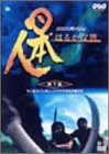 日本人はるかな旅 第1集 マンモスハンター、シベリアからの旅立ち [DVD](中古品)