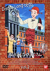 私のあしながおじさん(2) [DVD](中古品)