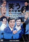 笑う犬の冒険 スーパーベストVol.3 オリジナルコントスペシャル [DVD](中古品)