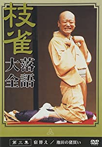 桂 枝雀 落語大全 第三集 [DVD](中古品)