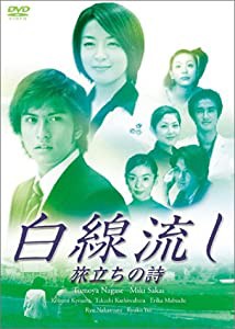 白線流し 旅立ちの詩 [DVD](中古品)