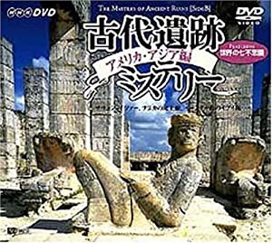 古代遺跡ミステリー アメリカ・アジア編 [DVD](中古品)