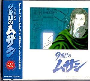 9番目のムサシ ドラマCD(中古品)