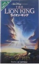 ライオン・キング(字幕スーパー版) [VHS](中古品)