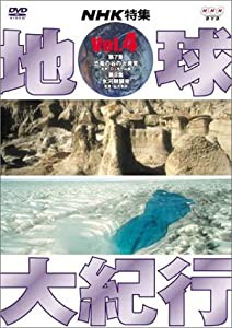 地球大紀行 4 [DVD](中古品)