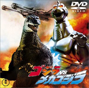 ゴジラvsメカゴジラ [DVD](中古品)