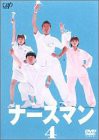 ナースマン VOL.4 [DVD](中古品)