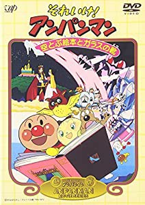 それいけ!アンパンマン 空とぶ絵本とガラスの靴 [DVD](中古品)