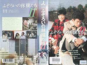 ふぞろいの林檎たちII 4 [VHS](中古品)