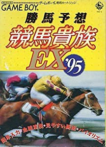 勝馬予想競馬貴族EX'95(中古品)