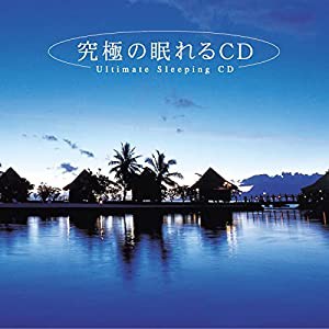 究極の眠れるCD(中古品)