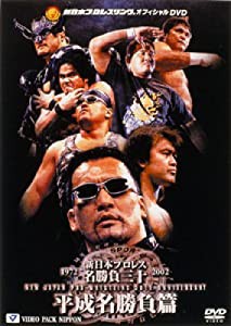 新日本プロレス名勝負三十 平成名勝負篇 [DVD](中古品)