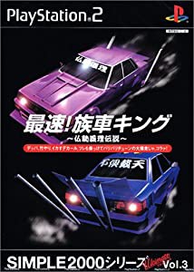 SIMPLE2000シリーズ アルティメット Vol.3 最速!族車キング~仏恥義理伝説~(中古品)
