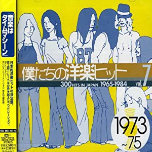 僕たちの洋楽ヒット Vol.7 1973~75(中古品)