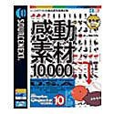 感動素材 10000 HEMERA Photo-Objects 10(中古品)