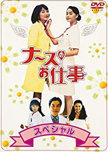 ナースのお仕事スペシャル [DVD](中古品)