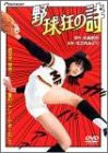 野球狂の詩 [DVD](中古品)