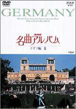 NHK名曲アルバム ドイツ編 II [DVD](中古品)